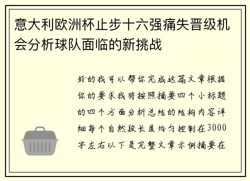 意大利欧洲杯止步十六强痛失晋级机会分析球队面临的新挑战