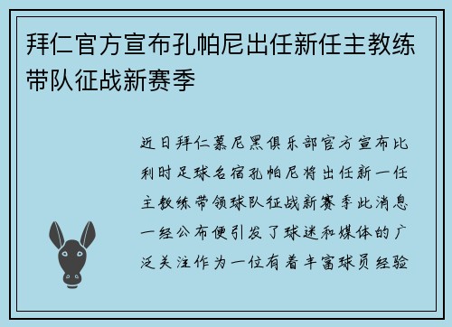 拜仁官方宣布孔帕尼出任新任主教练带队征战新赛季