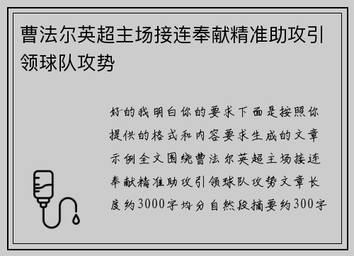 曹法尔英超主场接连奉献精准助攻引领球队攻势