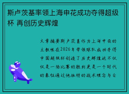 斯卢茨基率领上海申花成功夺得超级杯 再创历史辉煌