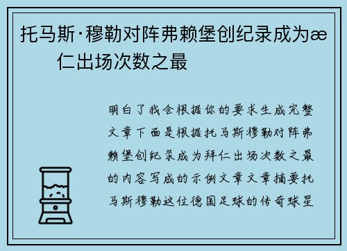 托马斯·穆勒对阵弗赖堡创纪录成为拜仁出场次数之最