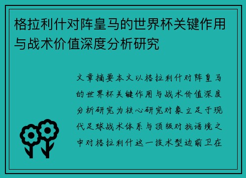 格拉利什对阵皇马的世界杯关键作用与战术价值深度分析研究