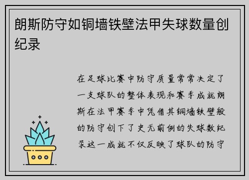 朗斯防守如铜墙铁壁法甲失球数量创纪录