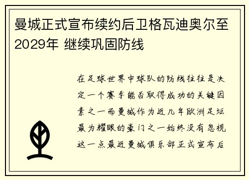 曼城正式宣布续约后卫格瓦迪奥尔至2029年 继续巩固防线