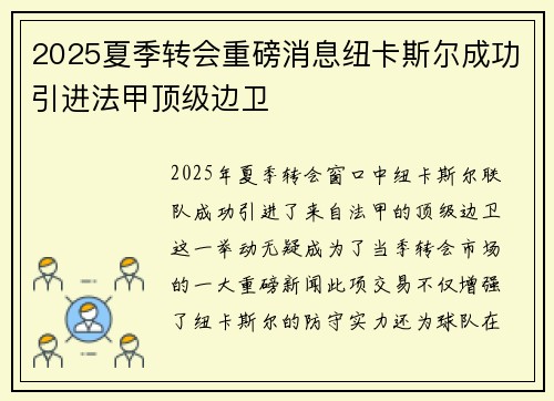 2025夏季转会重磅消息纽卡斯尔成功引进法甲顶级边卫