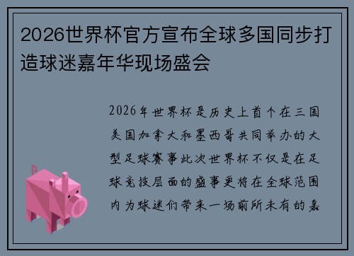 2026世界杯官方宣布全球多国同步打造球迷嘉年华现场盛会