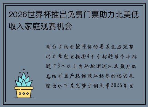 2026世界杯推出免费门票助力北美低收入家庭观赛机会