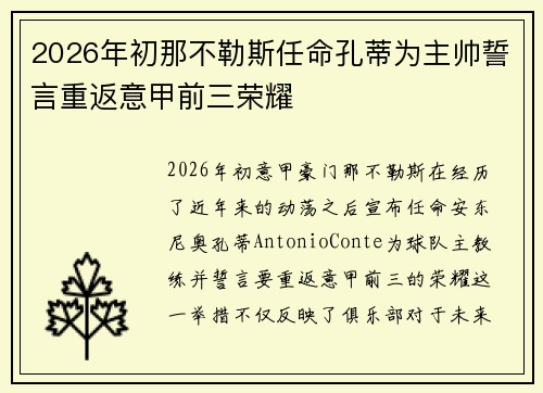 2026年初那不勒斯任命孔蒂为主帅誓言重返意甲前三荣耀