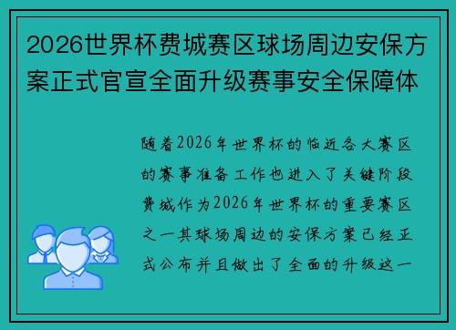 2026世界杯费城赛区球场周边安保方案正式官宣全面升级赛事安全保障体系