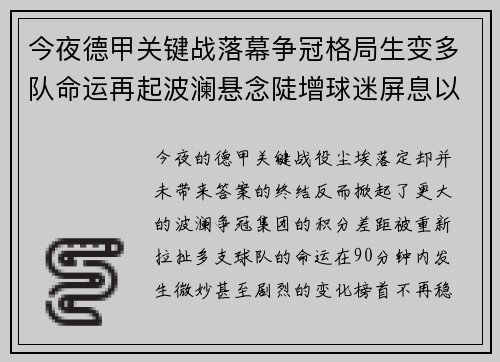 今夜德甲关键战落幕争冠格局生变多队命运再起波澜悬念陡增球迷屏息以待