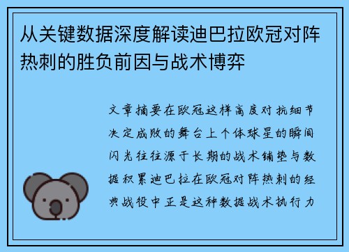 从关键数据深度解读迪巴拉欧冠对阵热刺的胜负前因与战术博弈
