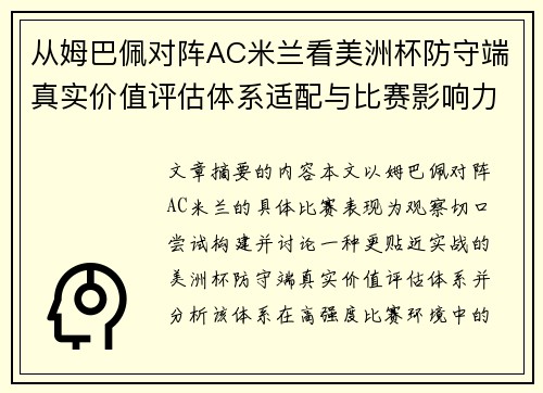 从姆巴佩对阵AC米兰看美洲杯防守端真实价值评估体系适配与比赛影响力