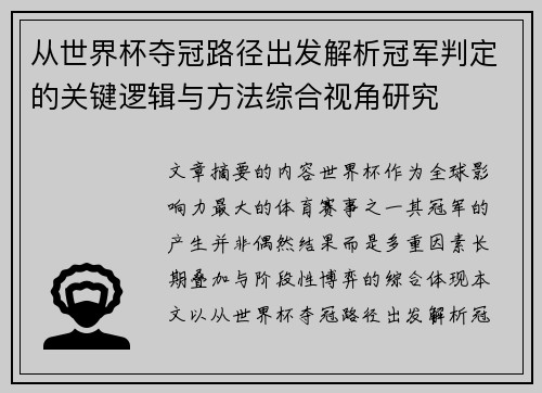从世界杯夺冠路径出发解析冠军判定的关键逻辑与方法综合视角研究