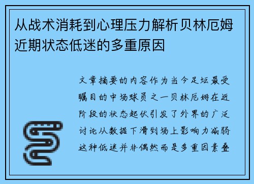 从战术消耗到心理压力解析贝林厄姆近期状态低迷的多重原因