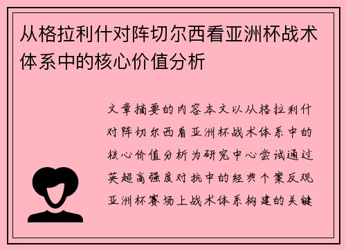 从格拉利什对阵切尔西看亚洲杯战术体系中的核心价值分析