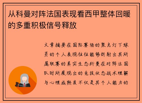 从科曼对阵法国表现看西甲整体回暖的多重积极信号释放