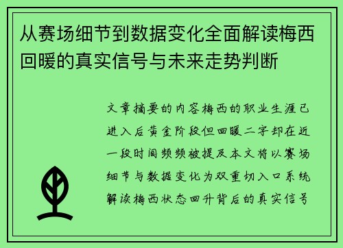 从赛场细节到数据变化全面解读梅西回暖的真实信号与未来走势判断