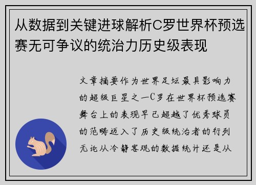 从数据到关键进球解析C罗世界杯预选赛无可争议的统治力历史级表现