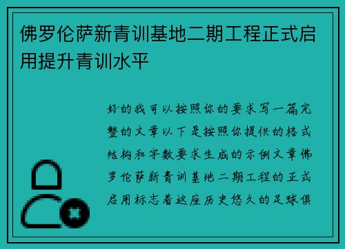 佛罗伦萨新青训基地二期工程正式启用提升青训水平
