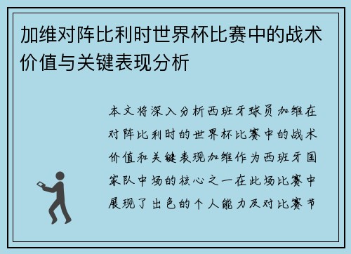 加维对阵比利时世界杯比赛中的战术价值与关键表现分析