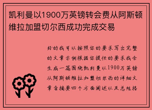 凯利曼以1900万英镑转会费从阿斯顿维拉加盟切尔西成功完成交易