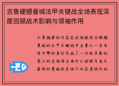 吉鲁硬撼曼城法甲关键战全场表现深度回顾战术影响与领袖作用