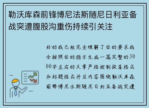 勒沃库森前锋博尼法斯随尼日利亚备战突遭腹股沟重伤持续引关注
