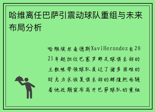 哈维离任巴萨引震动球队重组与未来布局分析