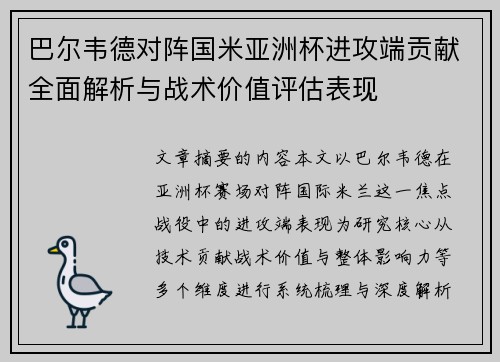 巴尔韦德对阵国米亚洲杯进攻端贡献全面解析与战术价值评估表现