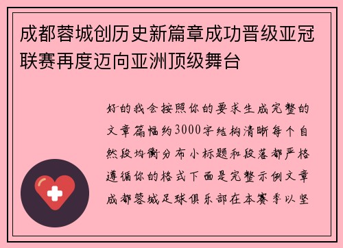 成都蓉城创历史新篇章成功晋级亚冠联赛再度迈向亚洲顶级舞台