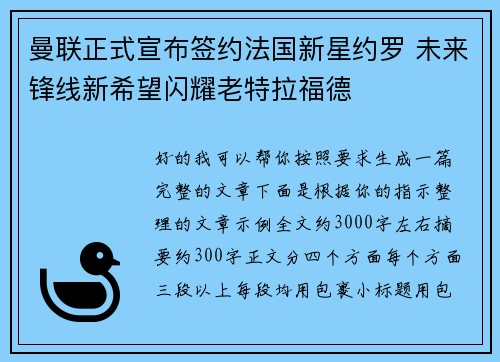 曼联正式宣布签约法国新星约罗 未来锋线新希望闪耀老特拉福德