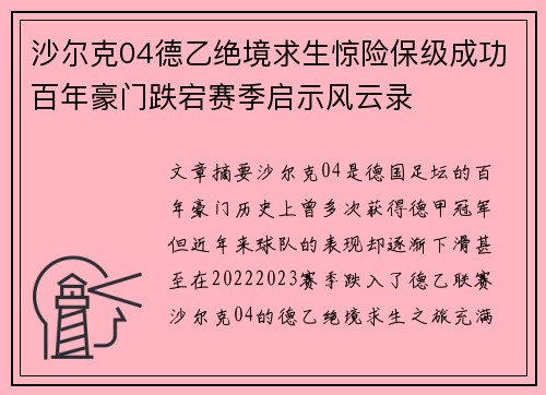沙尔克04德乙绝境求生惊险保级成功百年豪门跌宕赛季启示风云录