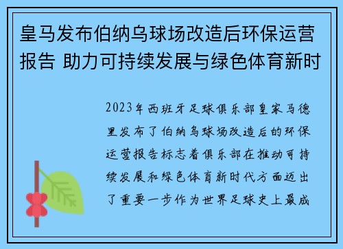 皇马发布伯纳乌球场改造后环保运营报告 助力可持续发展与绿色体育新时代
