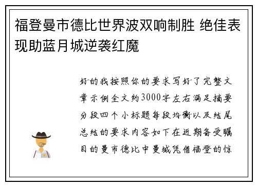 福登曼市德比世界波双响制胜 绝佳表现助蓝月城逆袭红魔