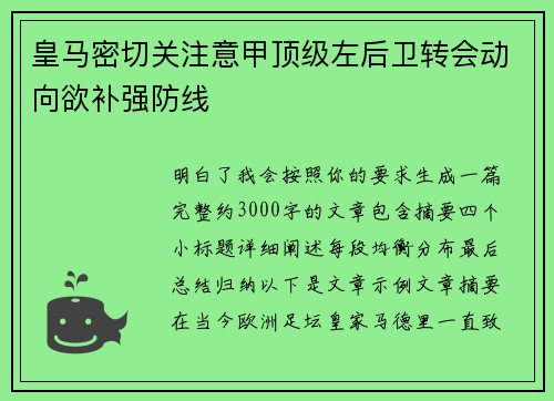 皇马密切关注意甲顶级左后卫转会动向欲补强防线