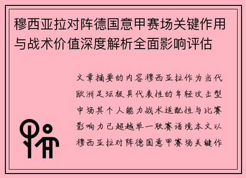 穆西亚拉对阵德国意甲赛场关键作用与战术价值深度解析全面影响评估