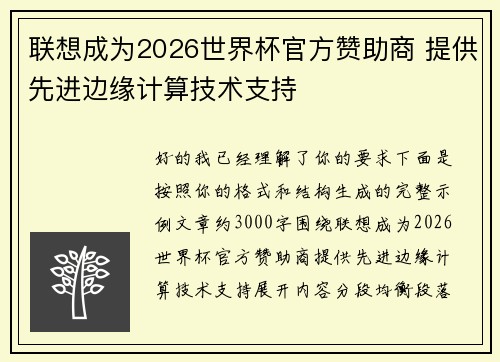 联想成为2026世界杯官方赞助商 提供先进边缘计算技术支持