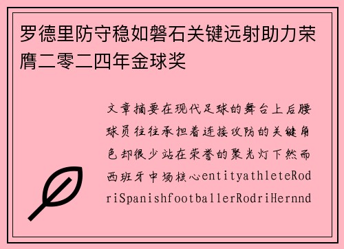 罗德里防守稳如磐石关键远射助力荣膺二零二四年金球奖