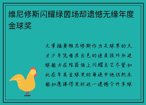 维尼修斯闪耀绿茵场却遗憾无缘年度金球奖