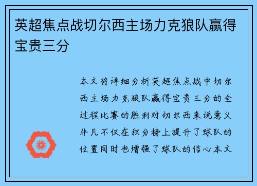英超焦点战切尔西主场力克狼队赢得宝贵三分