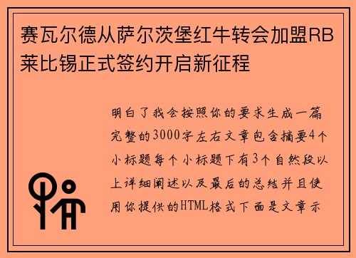赛瓦尔德从萨尔茨堡红牛转会加盟RB莱比锡正式签约开启新征程