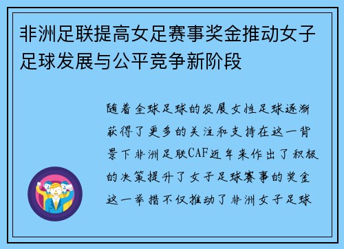 非洲足联提高女足赛事奖金推动女子足球发展与公平竞争新阶段