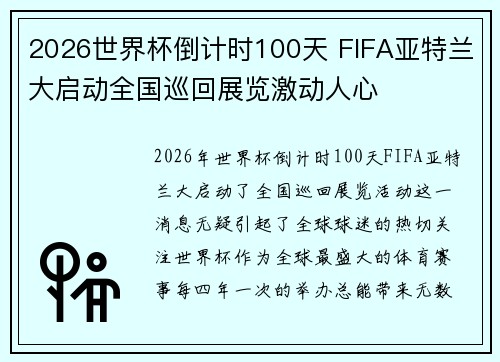 2026世界杯倒计时100天 FIFA亚特兰大启动全国巡回展览激动人心