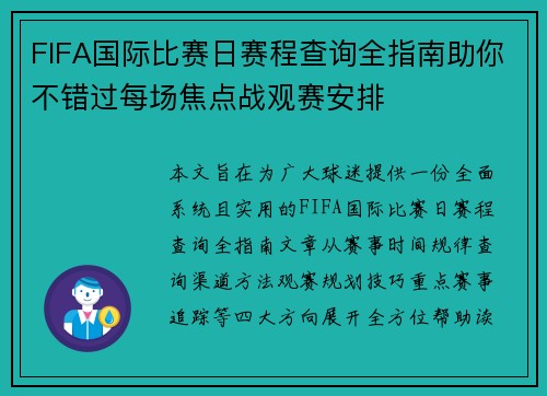 FIFA国际比赛日赛程查询全指南助你不错过每场焦点战观赛安排