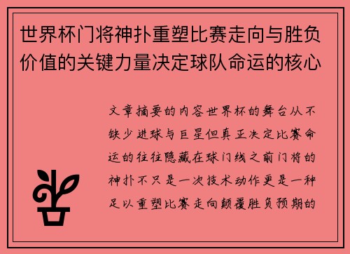 世界杯门将神扑重塑比赛走向与胜负价值的关键力量决定球队命运的核心因素