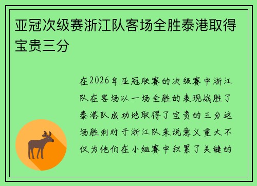 亚冠次级赛浙江队客场全胜泰港取得宝贵三分