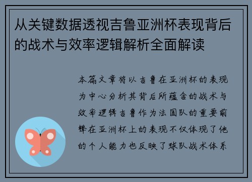 从关键数据透视吉鲁亚洲杯表现背后的战术与效率逻辑解析全面解读