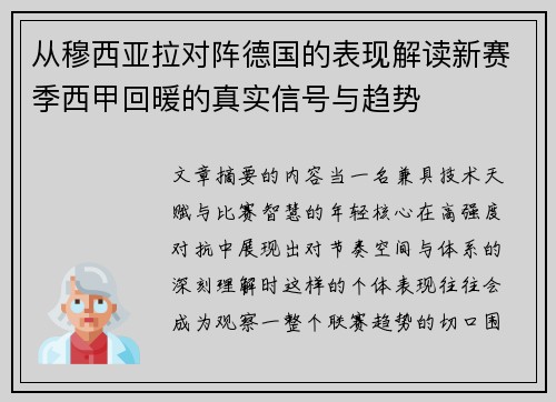 从穆西亚拉对阵德国的表现解读新赛季西甲回暖的真实信号与趋势