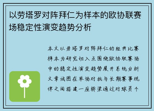 以劳塔罗对阵拜仁为样本的欧协联赛场稳定性演变趋势分析