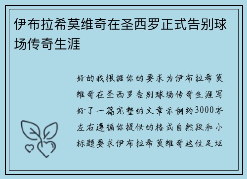 伊布拉希莫维奇在圣西罗正式告别球场传奇生涯